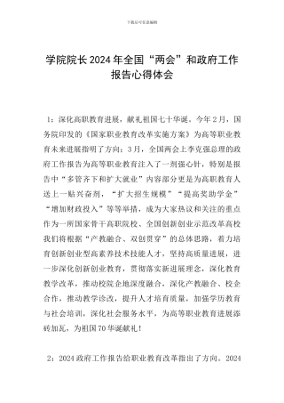 学院院长2024年全国“两会”和政府工作报告心得体会