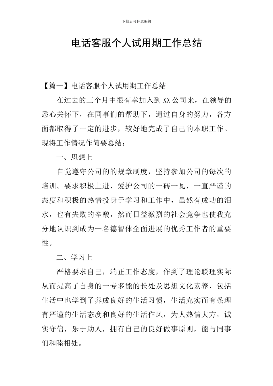电话客服个人试用期工作总结_第1页