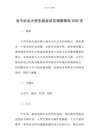 当今社会大学生就业状况调查报告2000字
