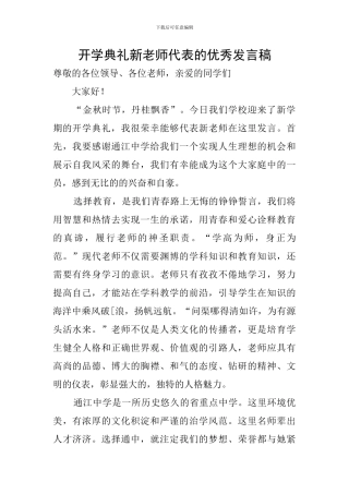 开学典礼新教师代表的优秀发言稿