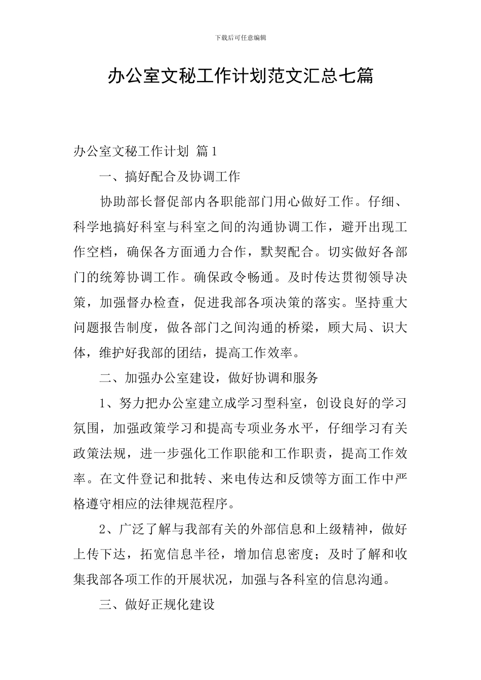 办公室文秘工作计划范文汇总七篇_第1页