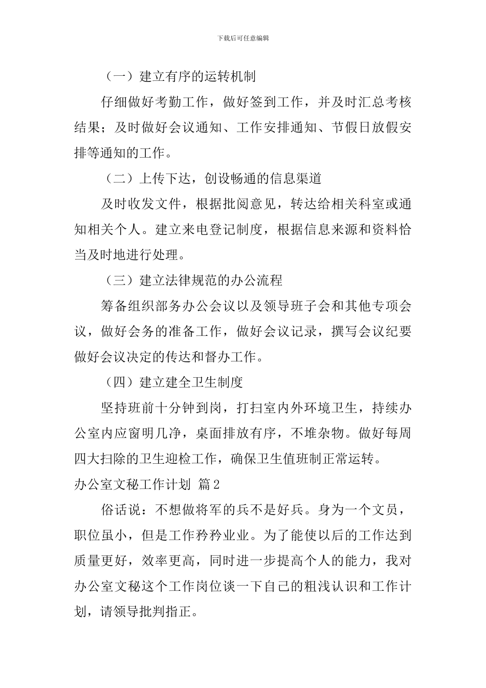 办公室文秘工作计划范文汇总七篇_第2页