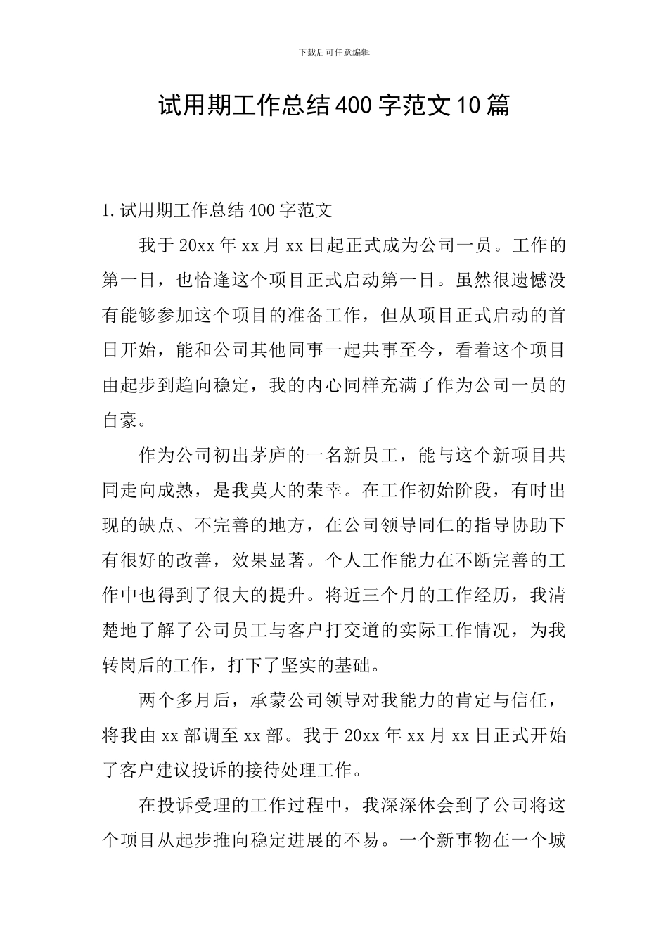 试用期工作总结400字范文10篇_第1页