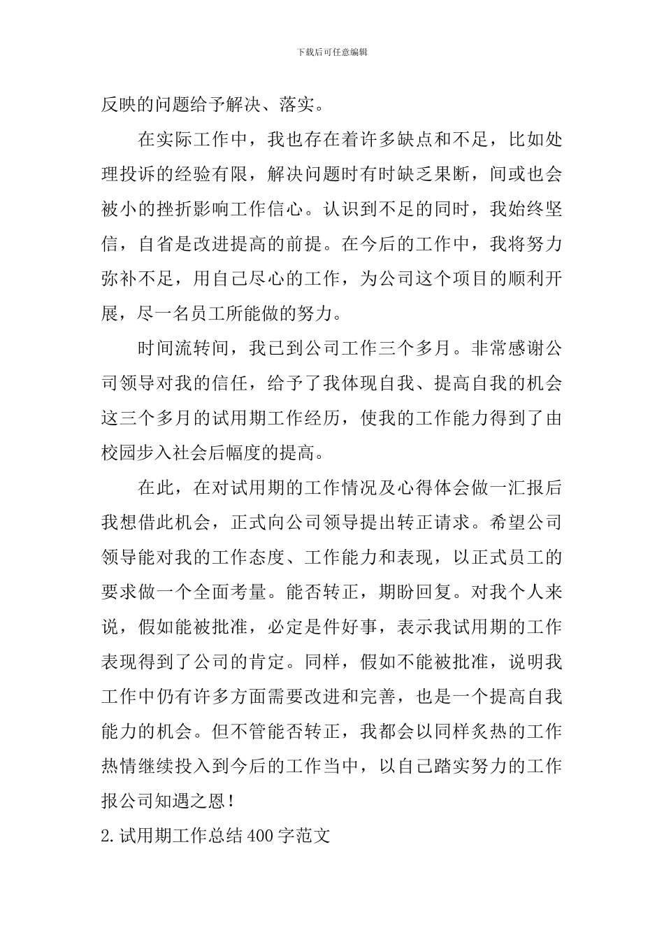 试用期工作总结400字范文10篇_第3页