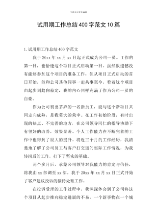 试用期工作总结400字范文10篇
