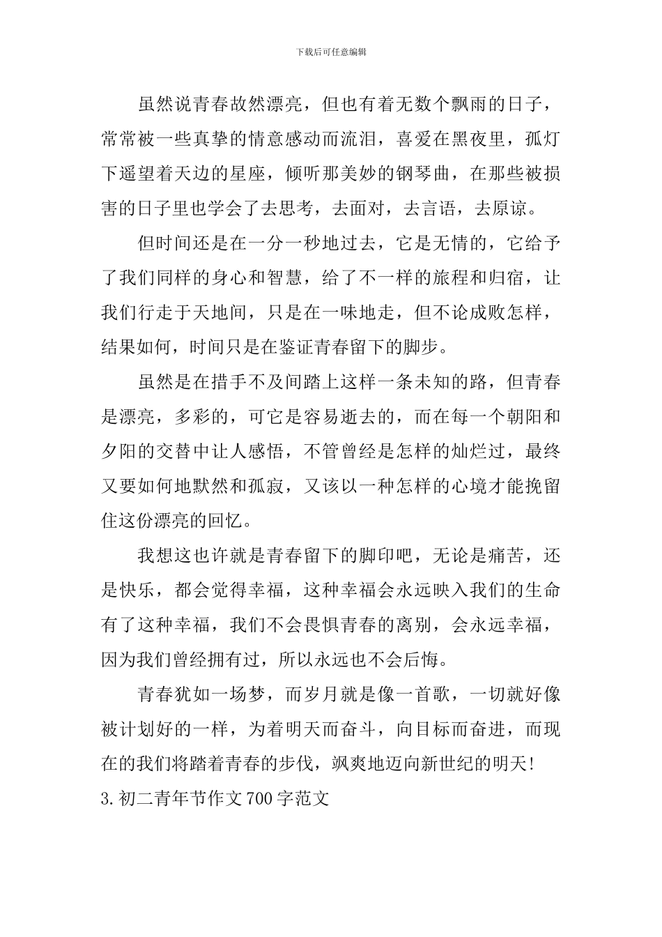 初二青年节作文700字范文_第3页