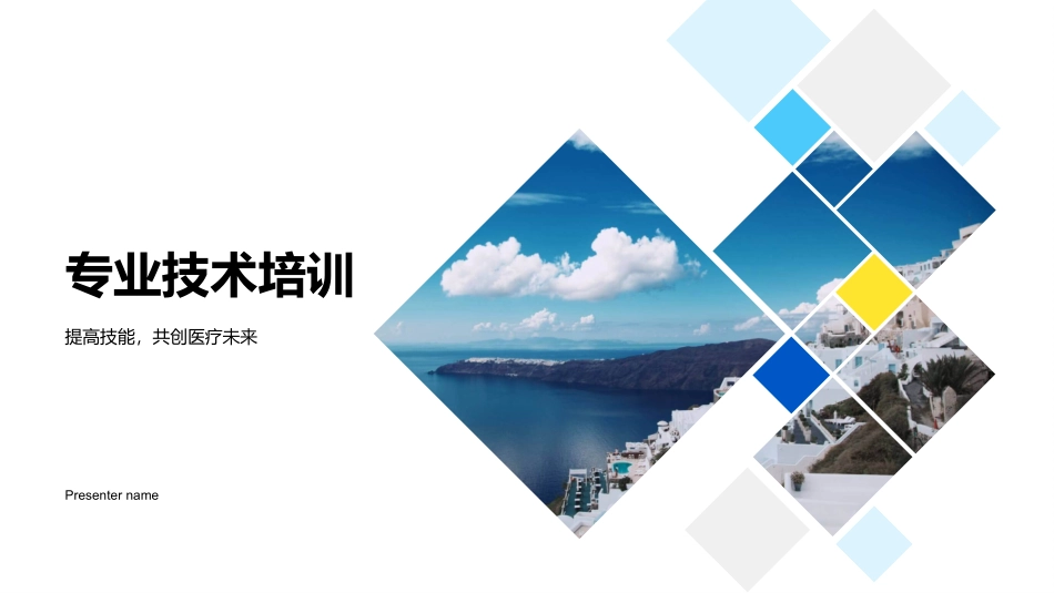 专业技术培训-提高技能，共创医疗未来_第1页