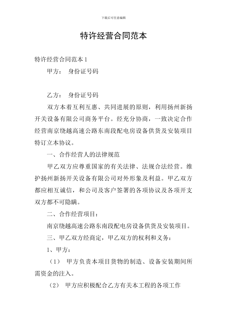 特许经营合同范本_第1页