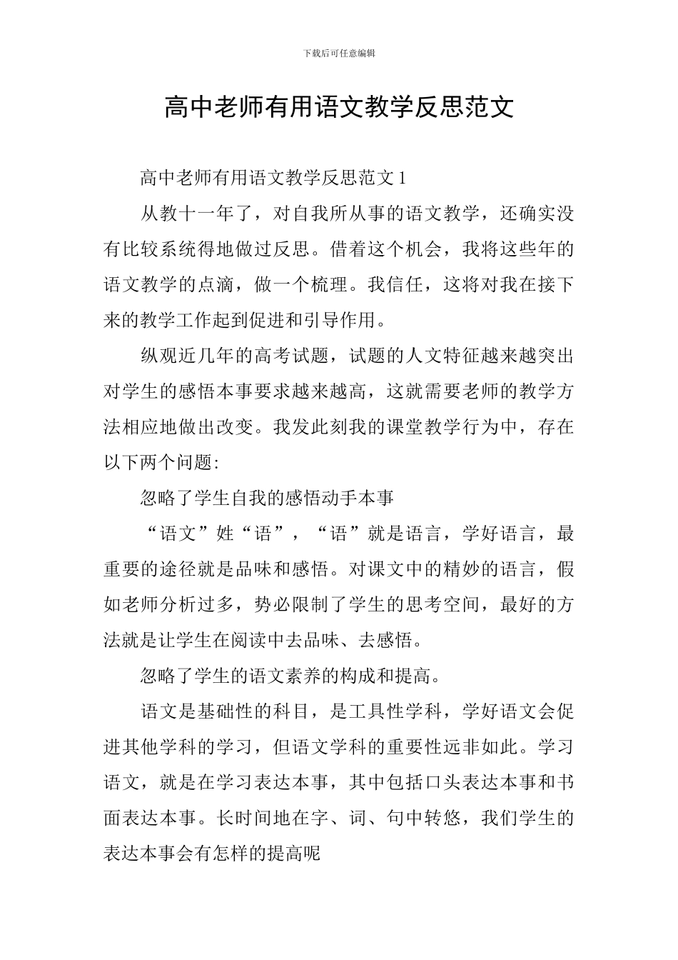 高中教师实用语文教学反思范文_第1页