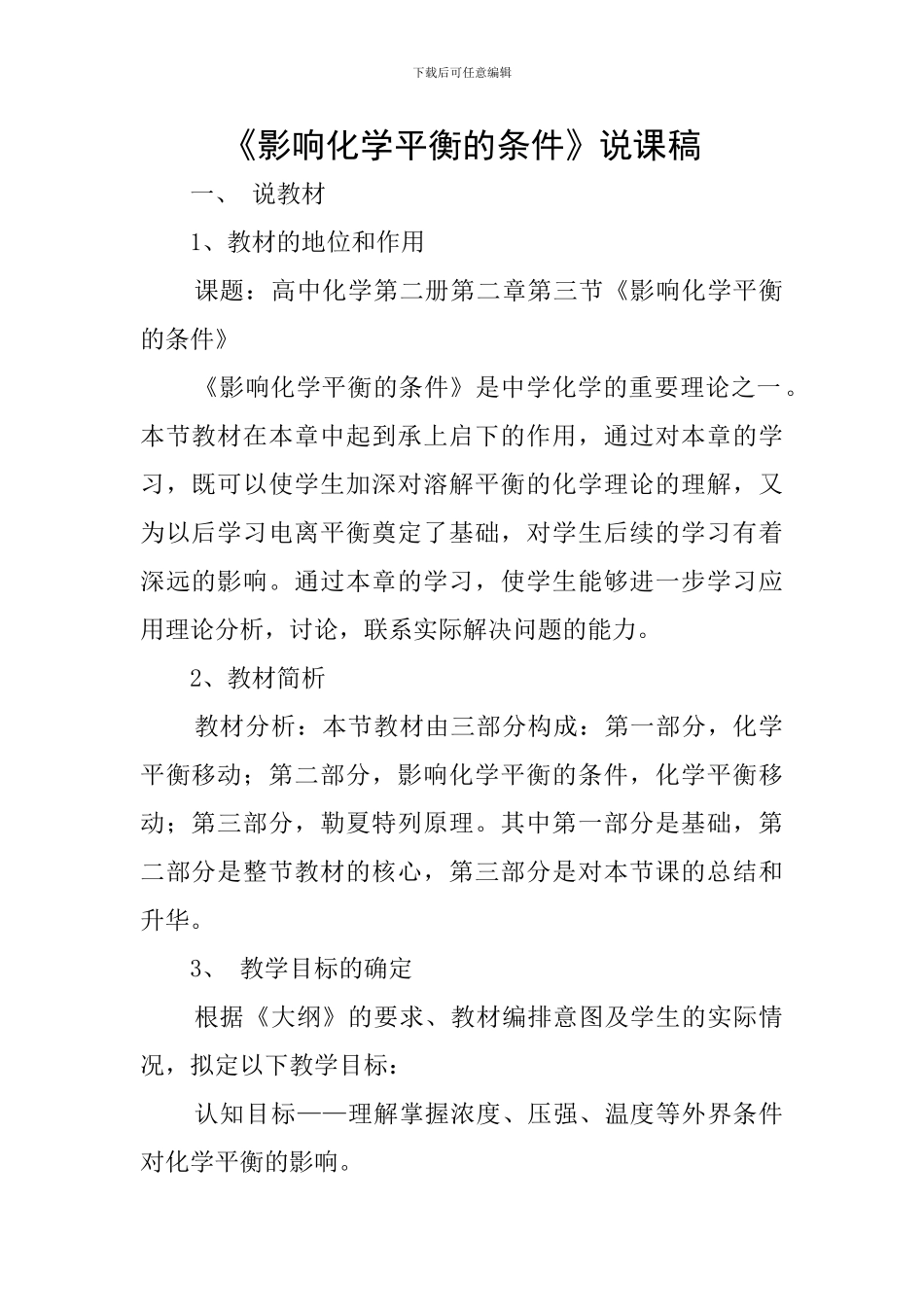 《影响化学平衡的条件》说课稿_第1页