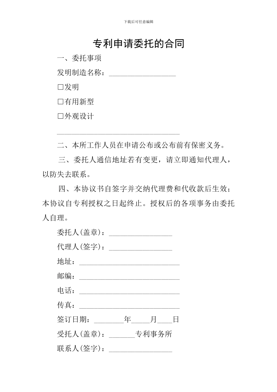 专利申请委托的合同_第1页