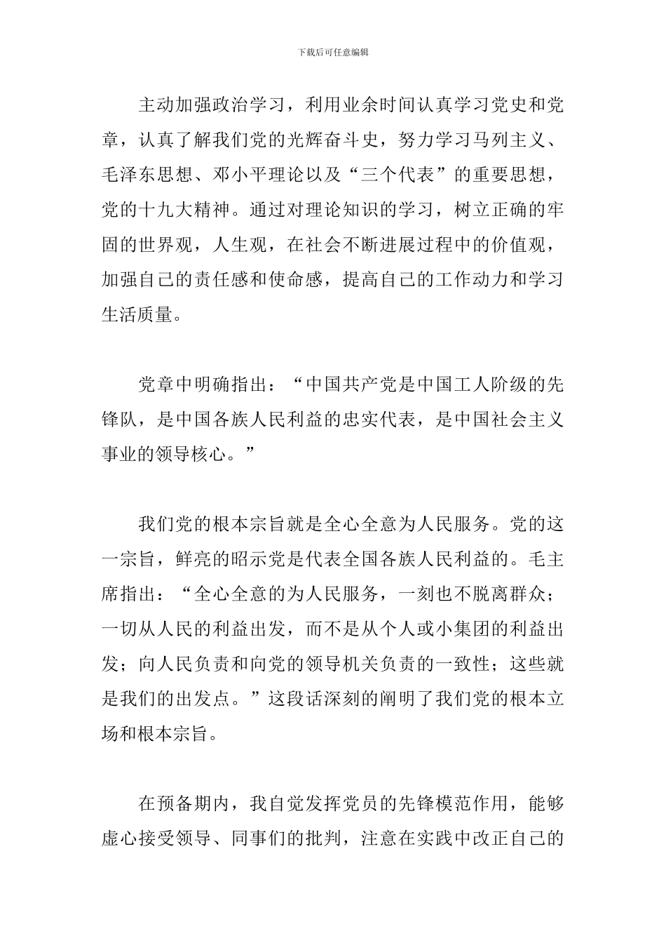 2024年预备党员思想汇报2000字三篇_第2页