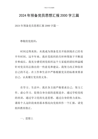 2024年预备党员思想汇报2000字三篇