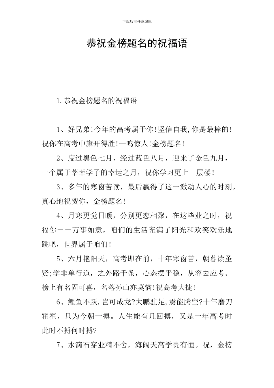恭祝金榜题名的祝福语_第1页