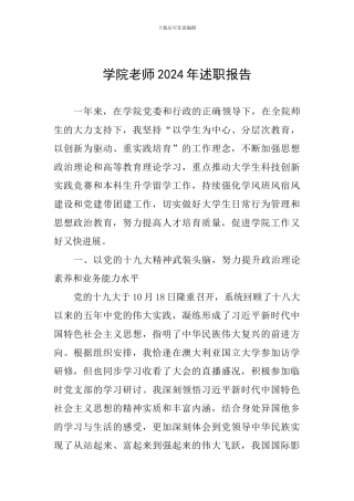学院教师2024年述职报告