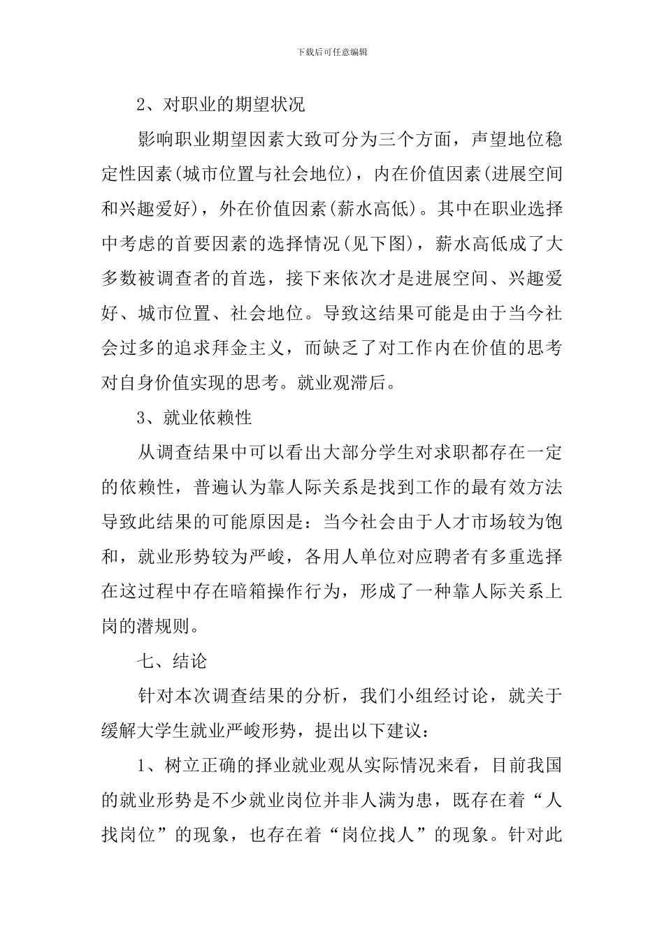 大学生就业形势调查报告_第3页