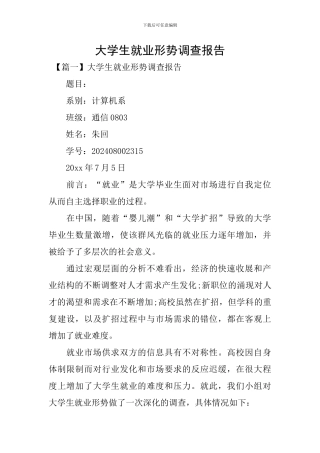 大学生就业形势调查报告