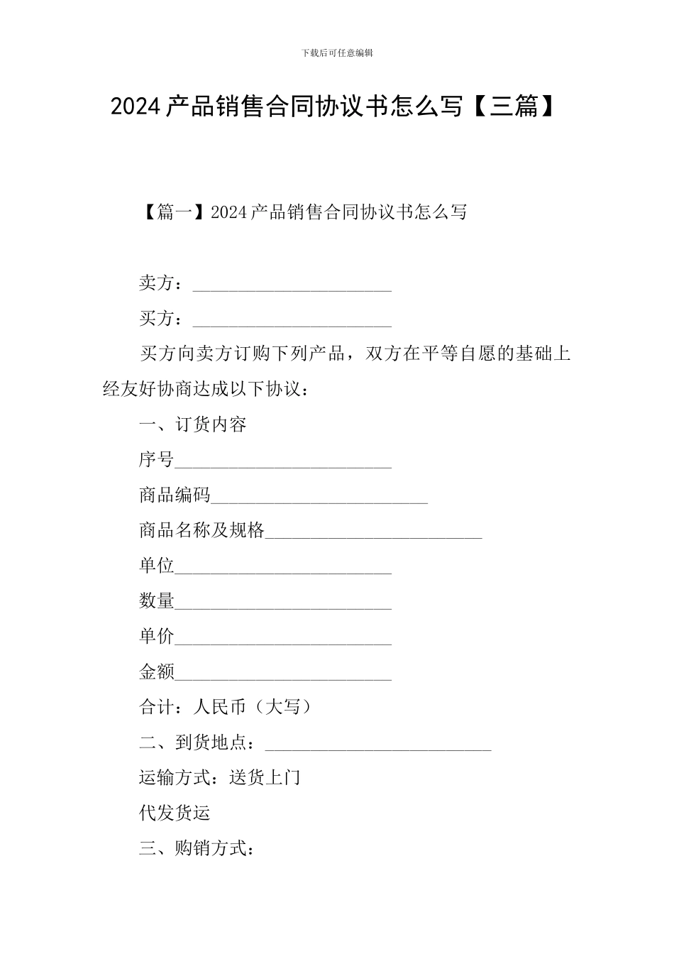 2024产品销售合同协议书怎么写【三篇】_第1页