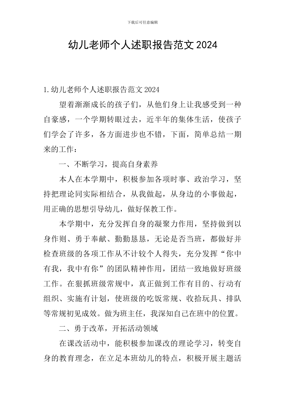 幼儿教师个人述职报告范文2024_第1页