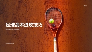 足球战术进攻技巧-高中足球队员训练营