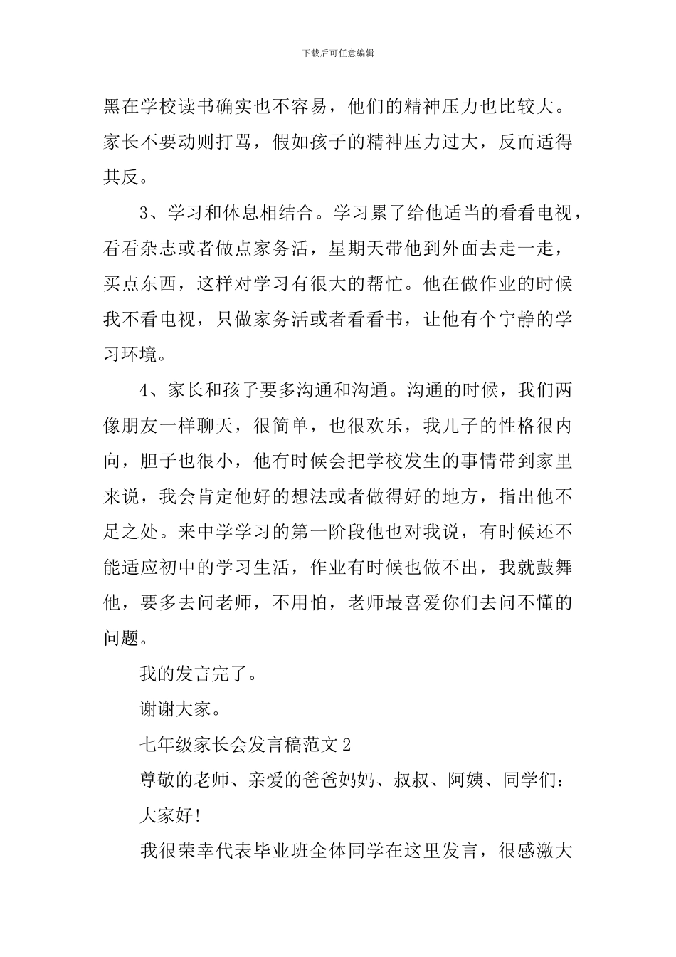 七年级家长会发言稿范文_第2页