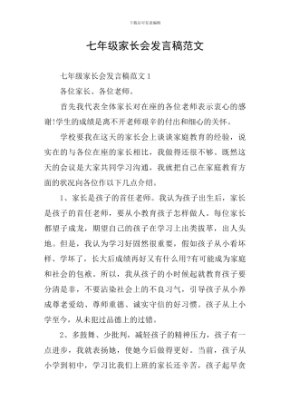 七年级家长会发言稿范文
