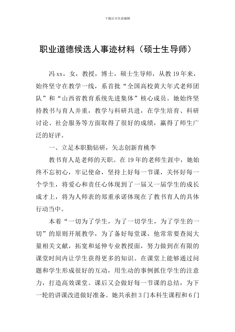 职业道德候选人事迹材料(硕士生导师)_第1页
