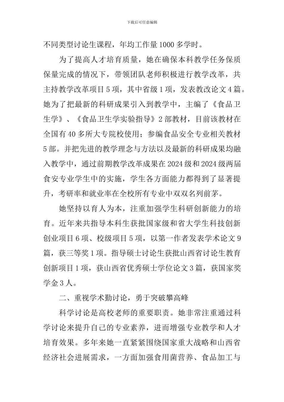 职业道德候选人事迹材料(硕士生导师)_第2页