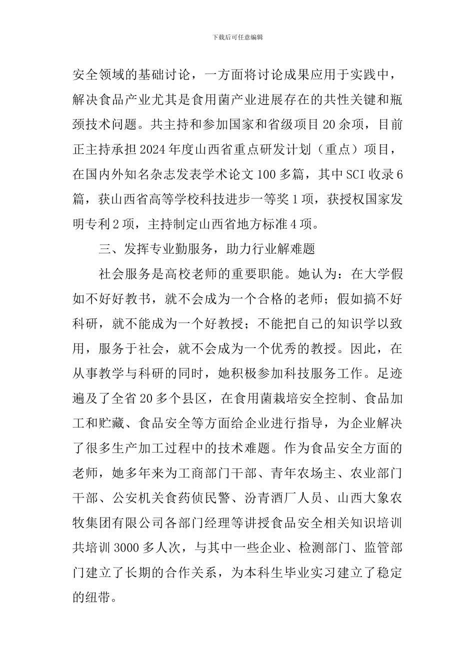 职业道德候选人事迹材料(硕士生导师)_第3页