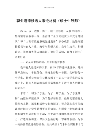 职业道德候选人事迹材料(硕士生导师)