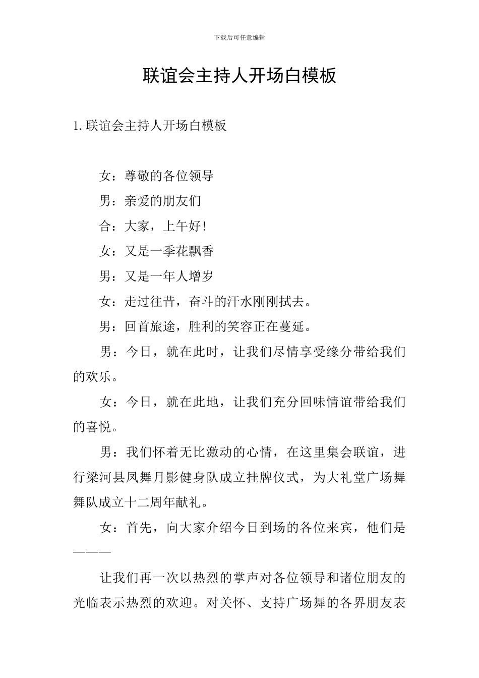 联谊会主持人开场白模板_第1页