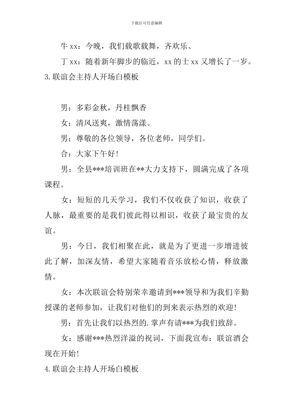 联谊会主持人开场白模板_第3页
