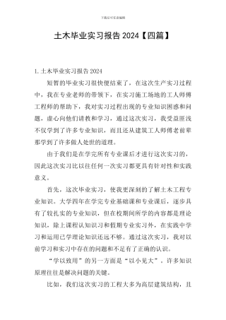 土木毕业实习报告2024