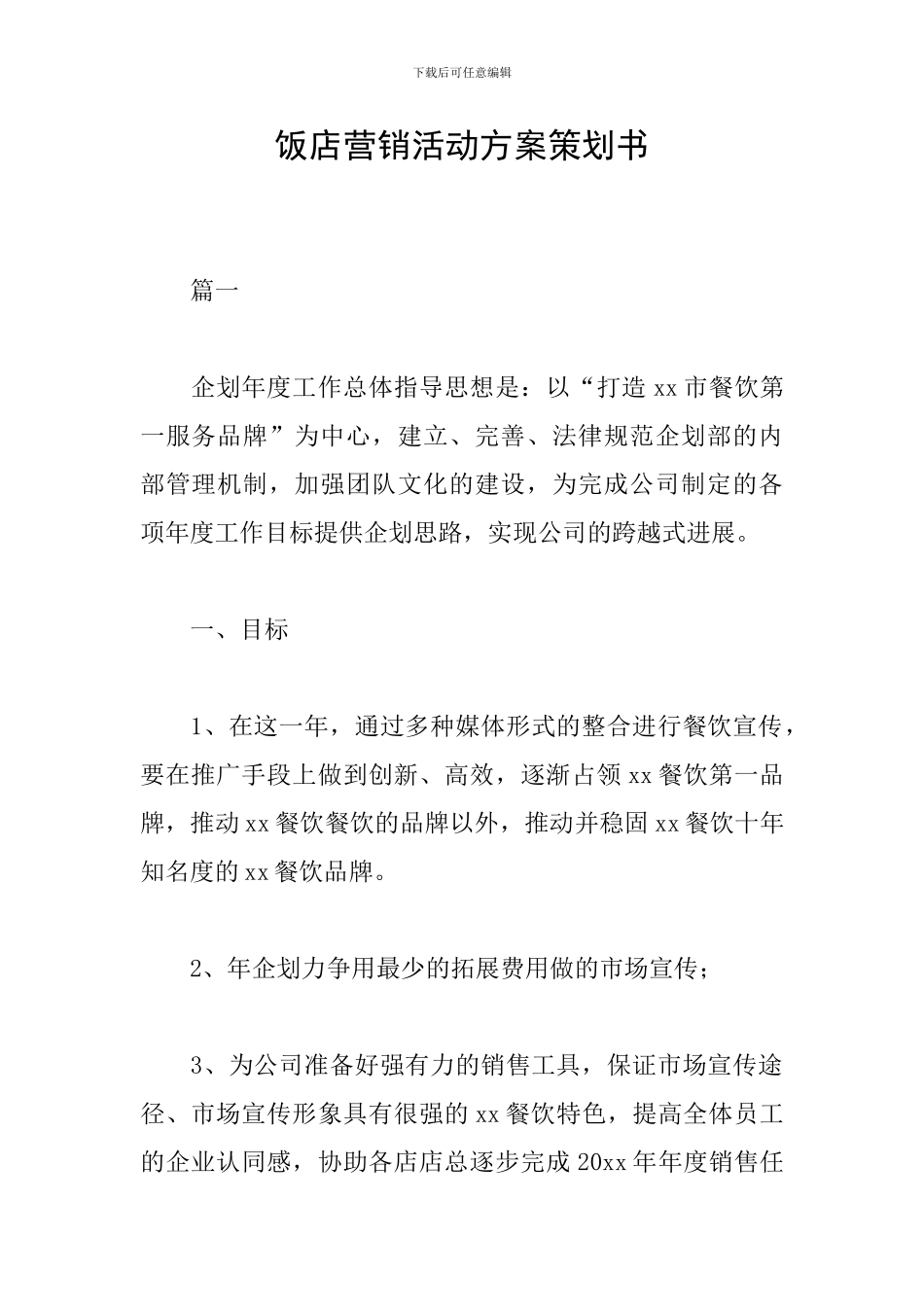 饭店营销活动方案策划书_第1页