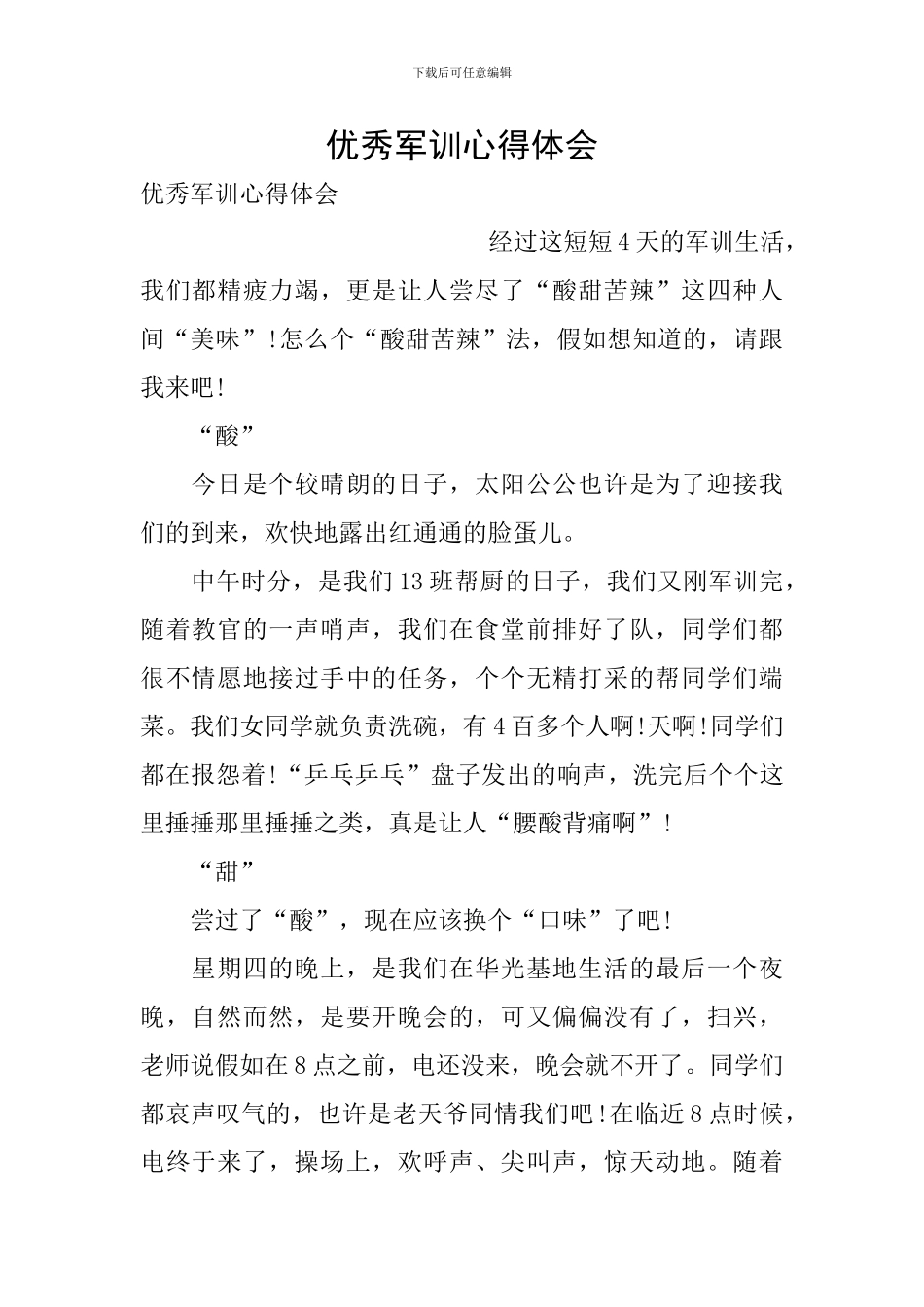 优秀军训心得体会_第1页