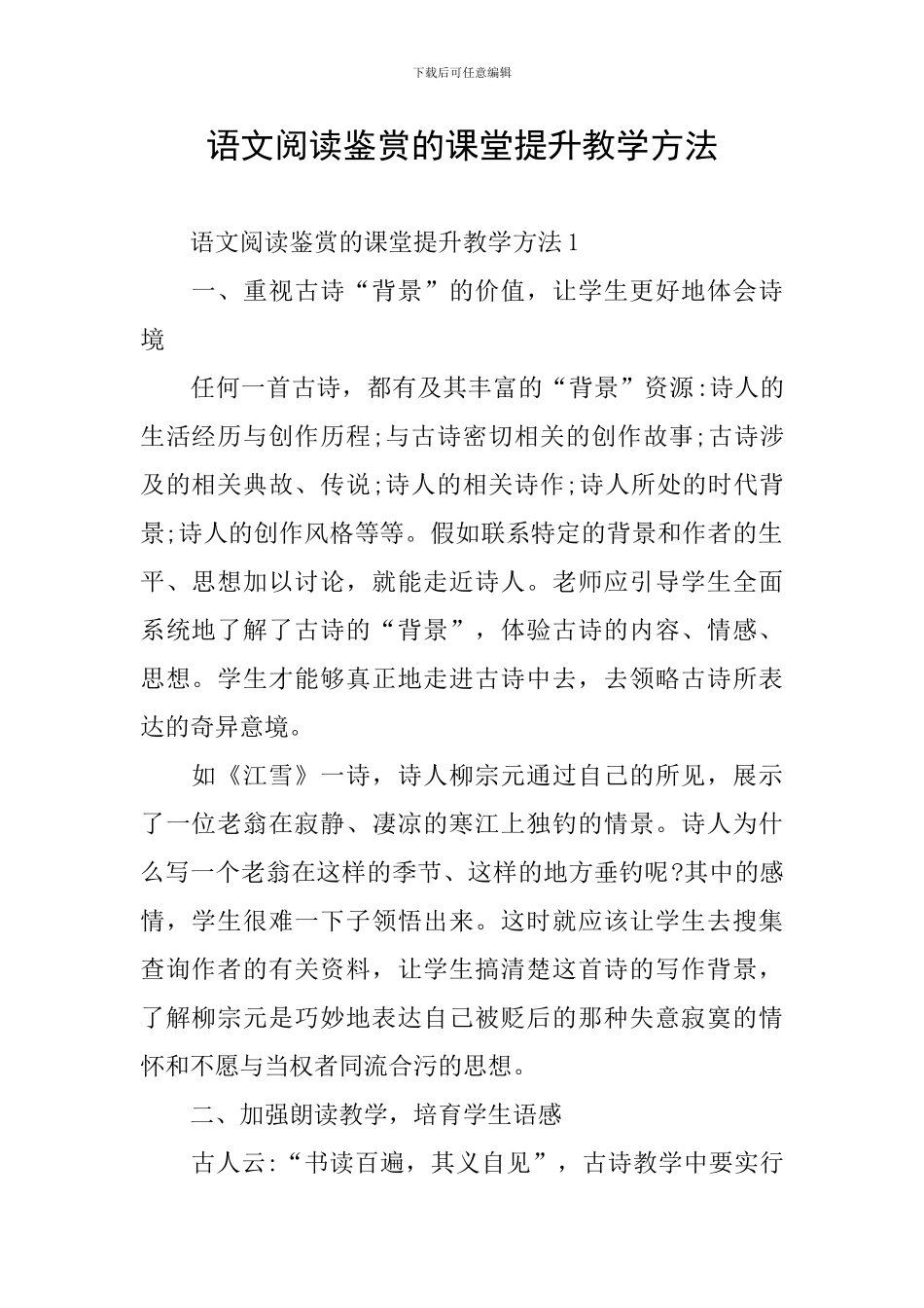 语文阅读鉴赏的课堂提升教学方法_第1页