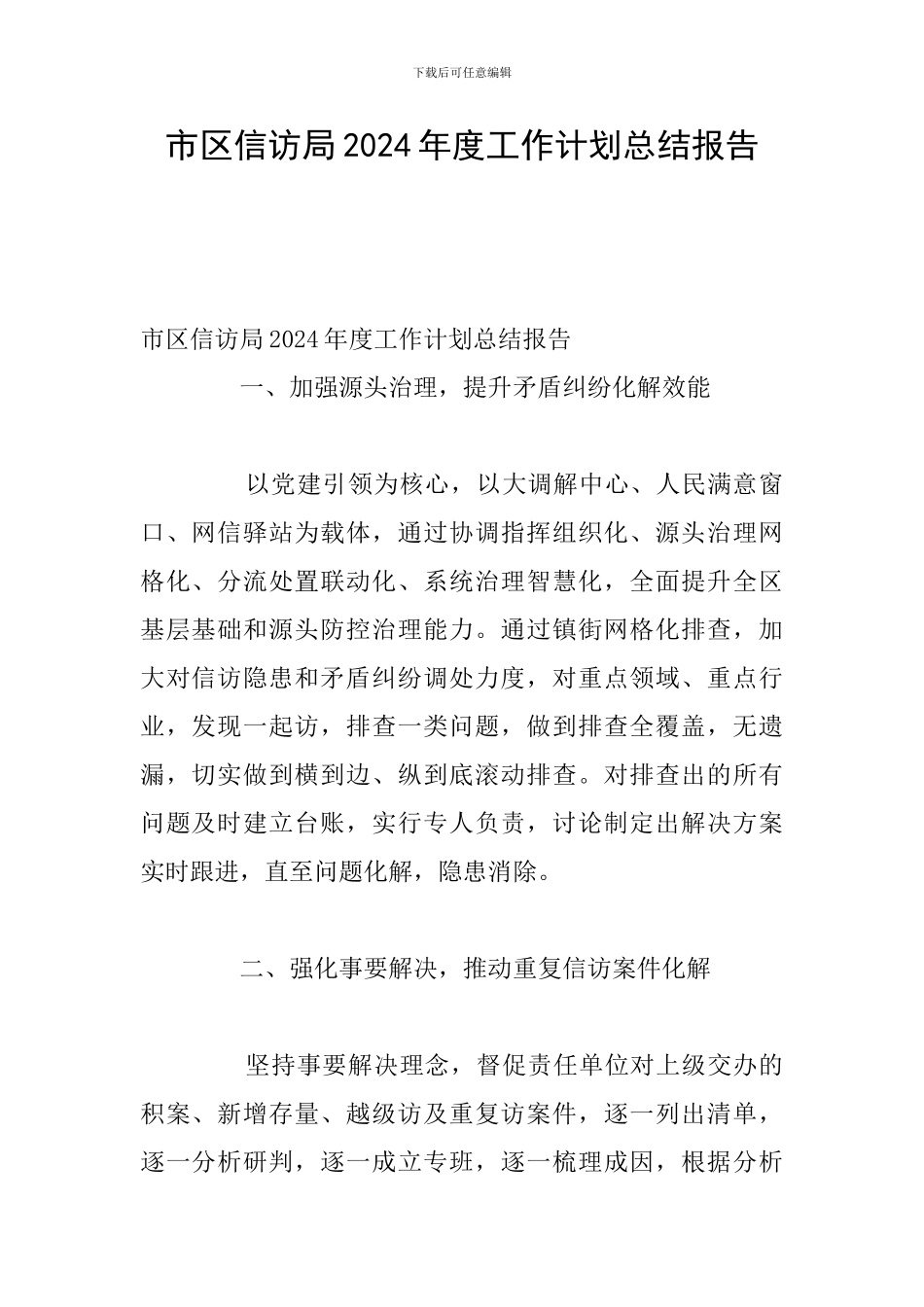 市区信访局2024年度工作计划总结报告_第1页