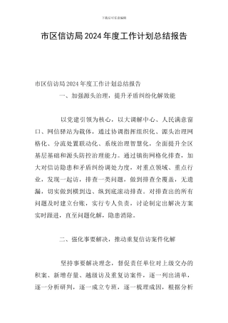 市区信访局2024年度工作计划总结报告