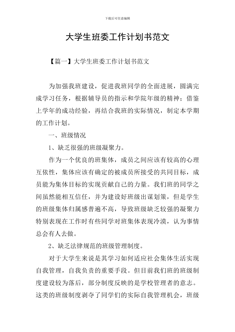 大学生班委工作计划书范文_第1页