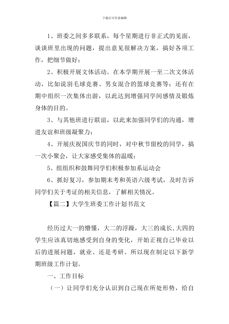 大学生班委工作计划书范文_第3页