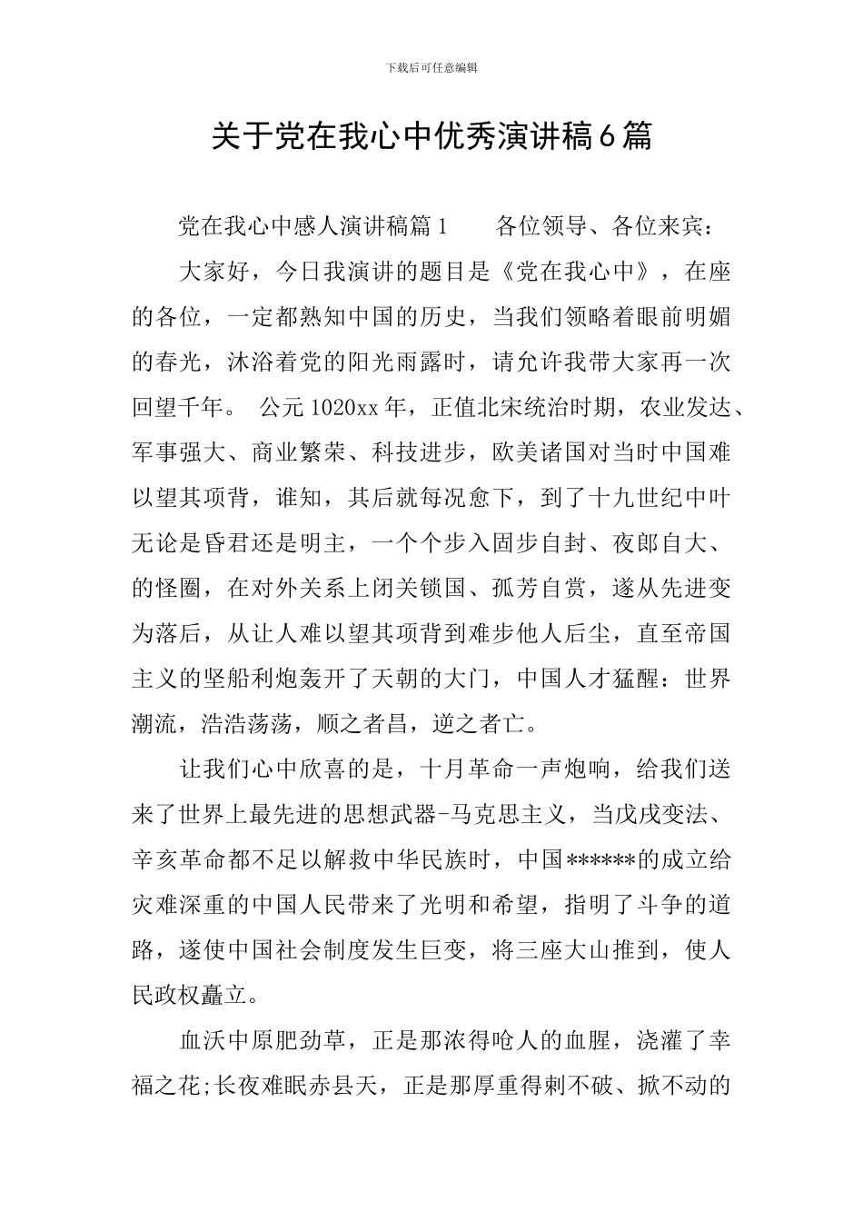 关于党在我心中优秀演讲稿6篇_第1页