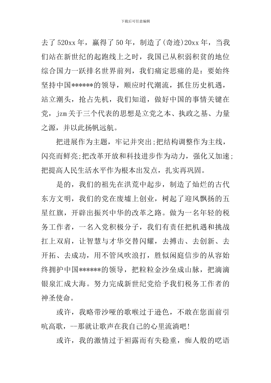 关于党在我心中优秀演讲稿6篇_第3页