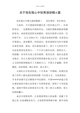 关于党在我心中优秀演讲稿6篇