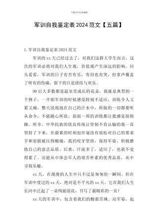 军训自我鉴定表2024范文