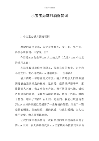 小宝宝办满月酒祝贺词
