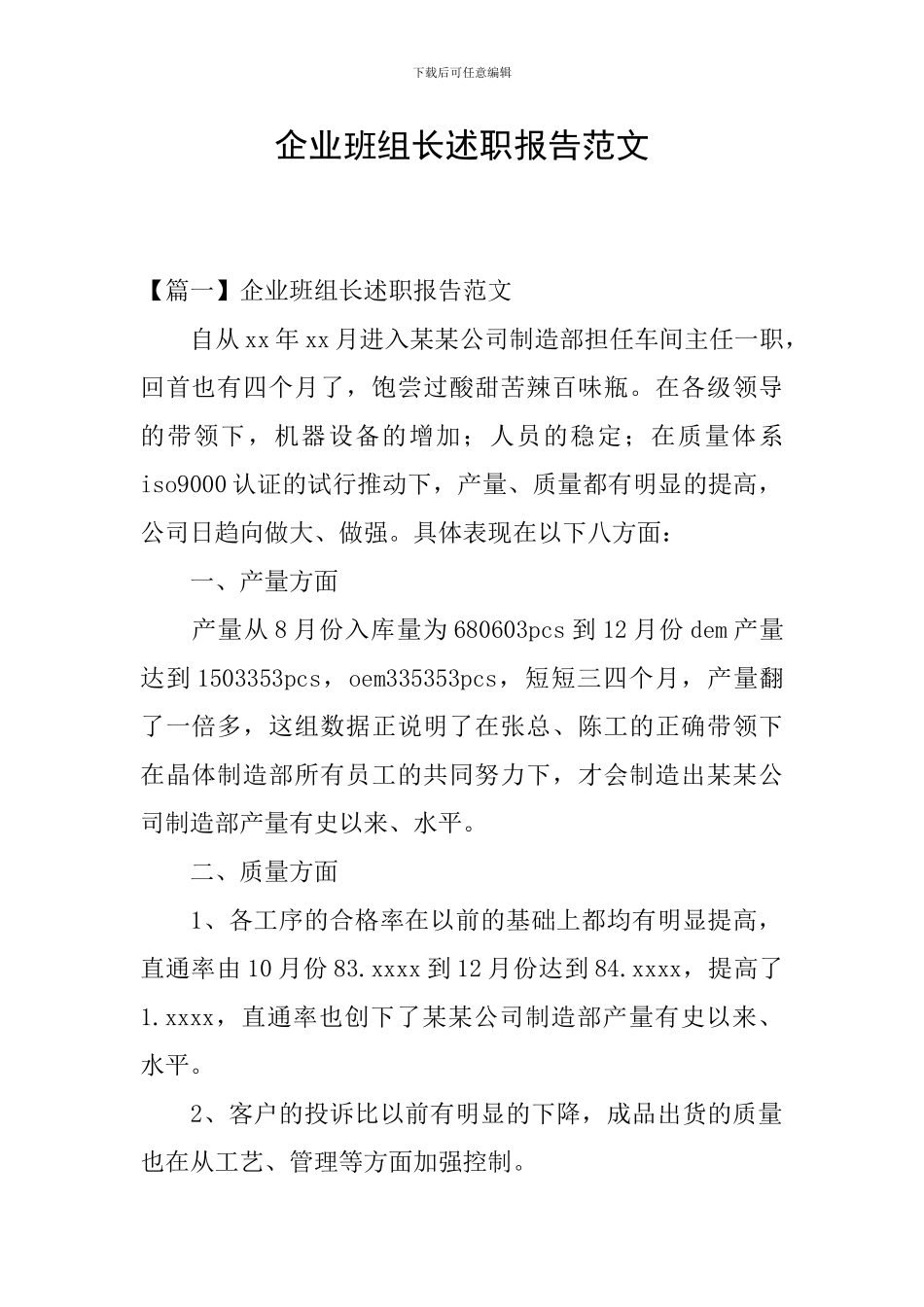 企业班组长述职报告范文_第1页