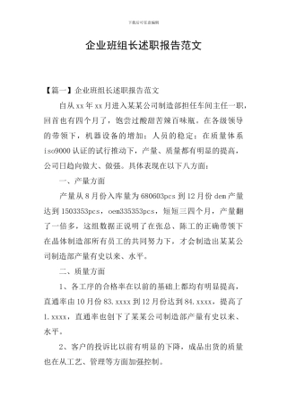 企业班组长述职报告范文