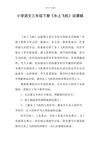 小学语文三年级下册《水上飞机》说课稿