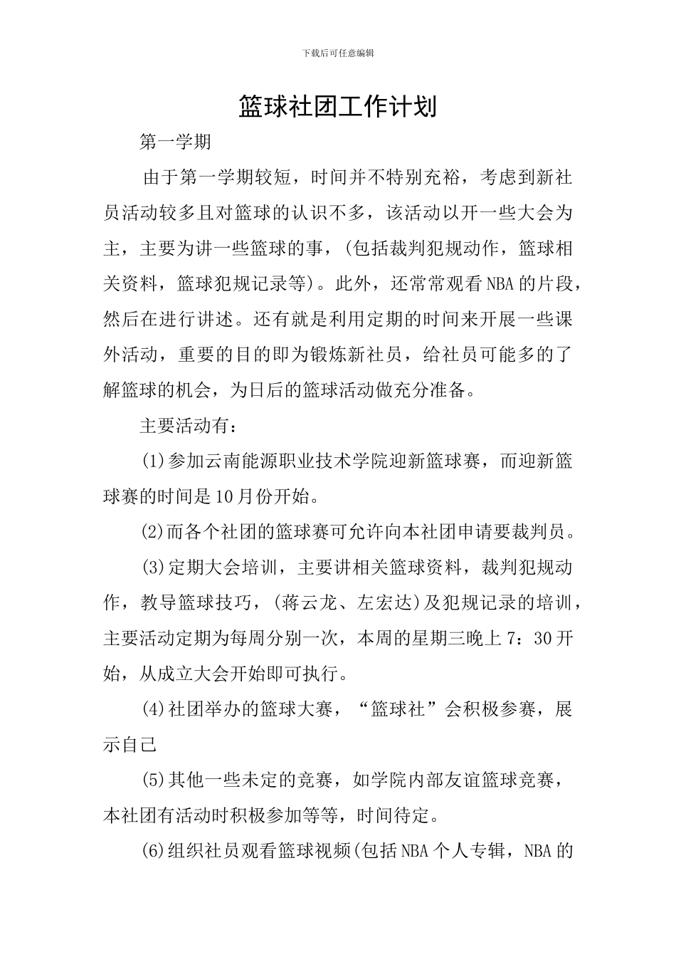 篮球社团工作计划_第1页