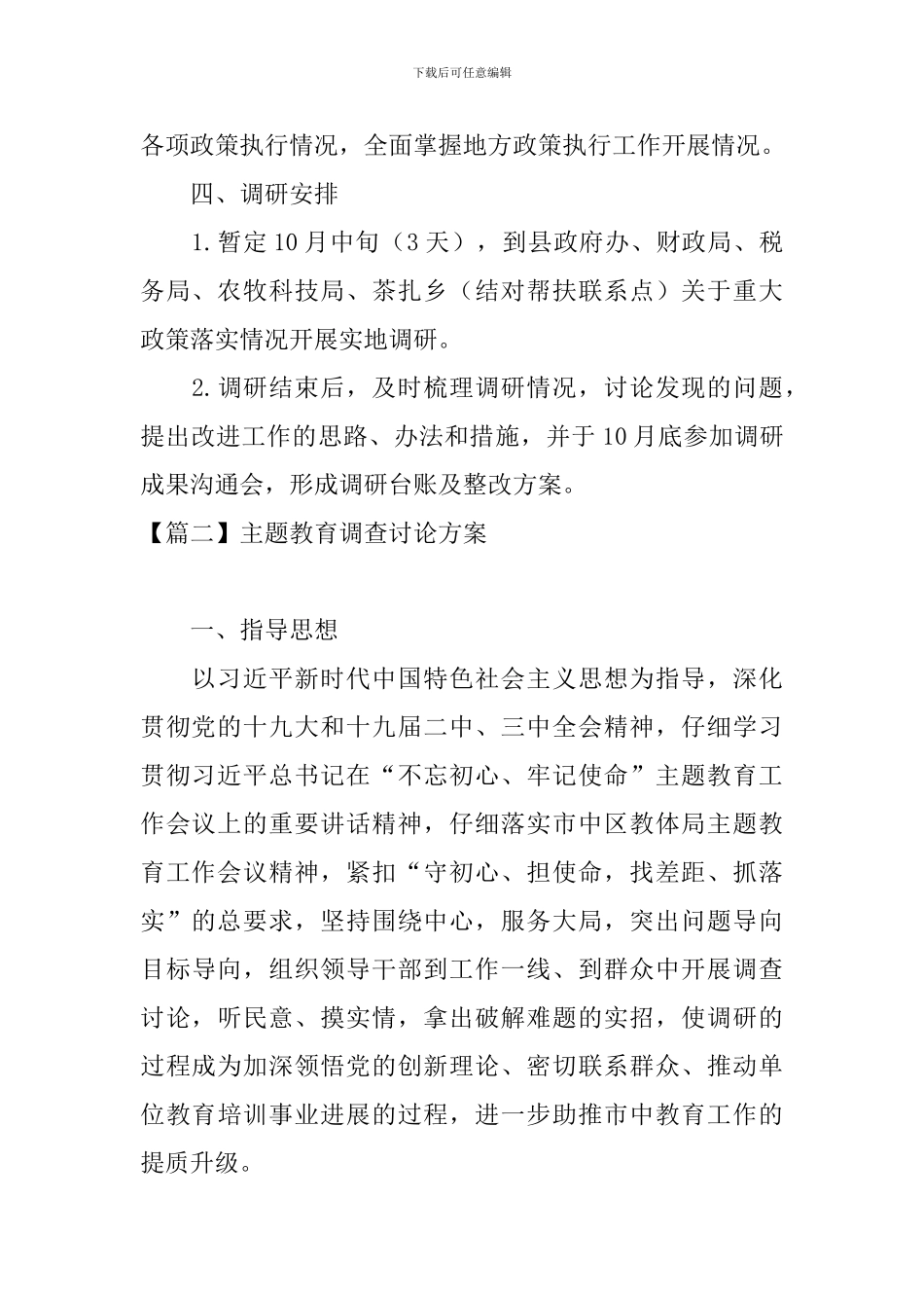 主题教育调查研究方案_第2页